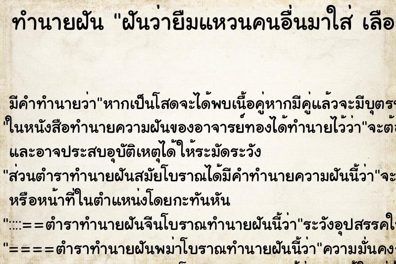 ทำนายฝัน ฝันว่ายืมแหวนคนอื่นมาใส่ เลือก ทำนายฝัน ฝันว่ายืมแหวนคนอื่นมาใส่ เลือก